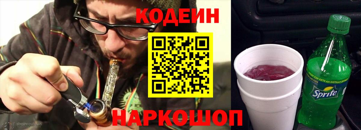 Codein Purple Drank  Вход с VPN  Холмск  Кодеиновый сироп Lean напиток Lean (лин) 